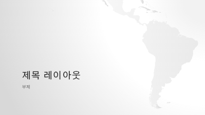 논문 및 보고서|세계 지도편, 남미 대륙 프레젠테이션(와이드스크린) 논문 및 보고서|세계 지도편, 남미 대륙 프레젠테이션(와이드스크린)